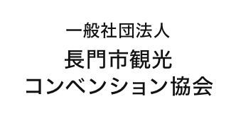 一般社団法人 長門市観光コンベンション協会