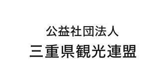公益社団法人 三重県観光連盟
