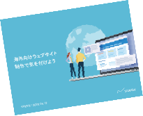 海外向けWebサイトで気を付けるポイント